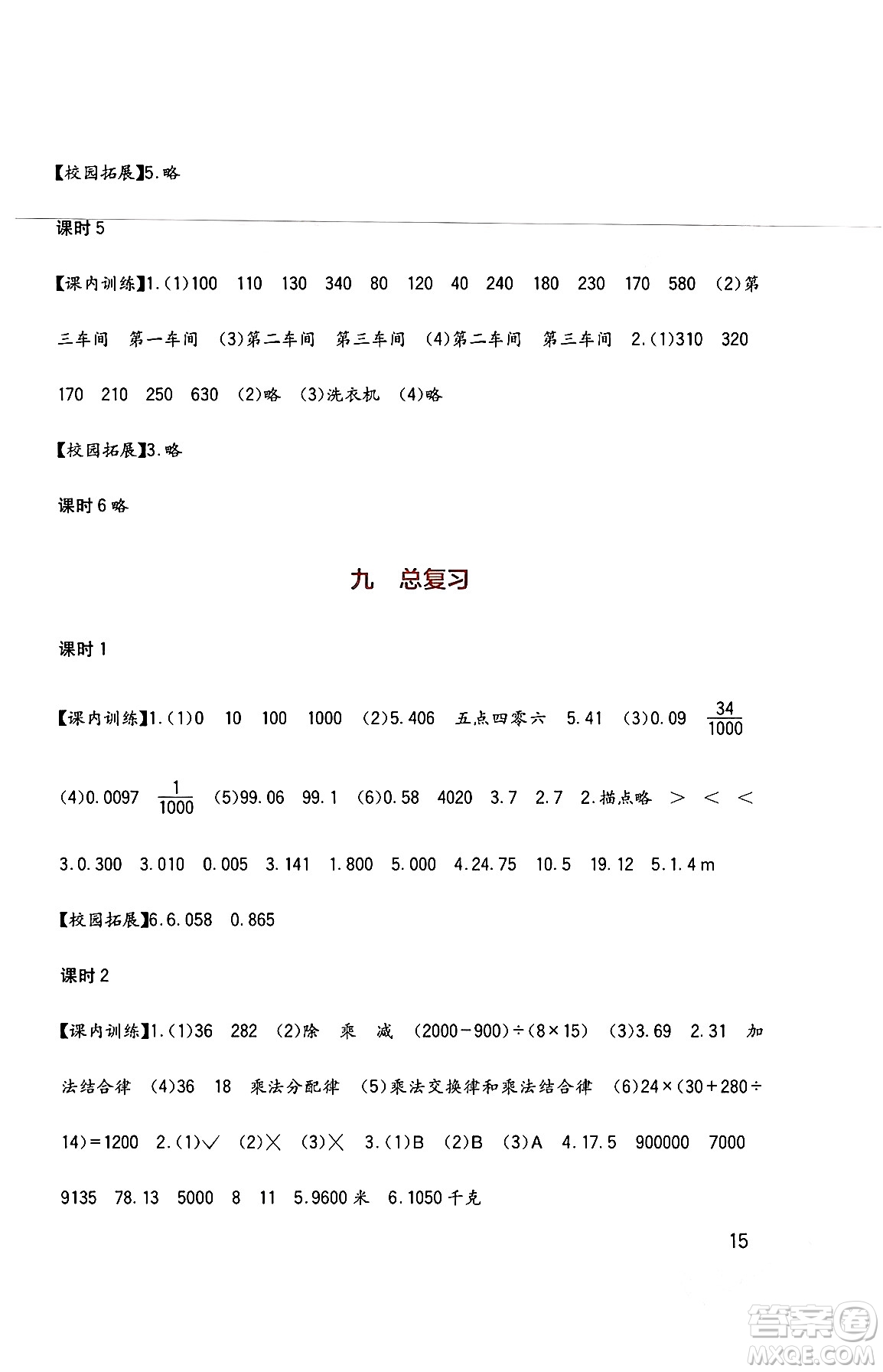 四川教育出版社2024年春新課標小學生學習實踐園地四年級數(shù)學下冊西師大版答案