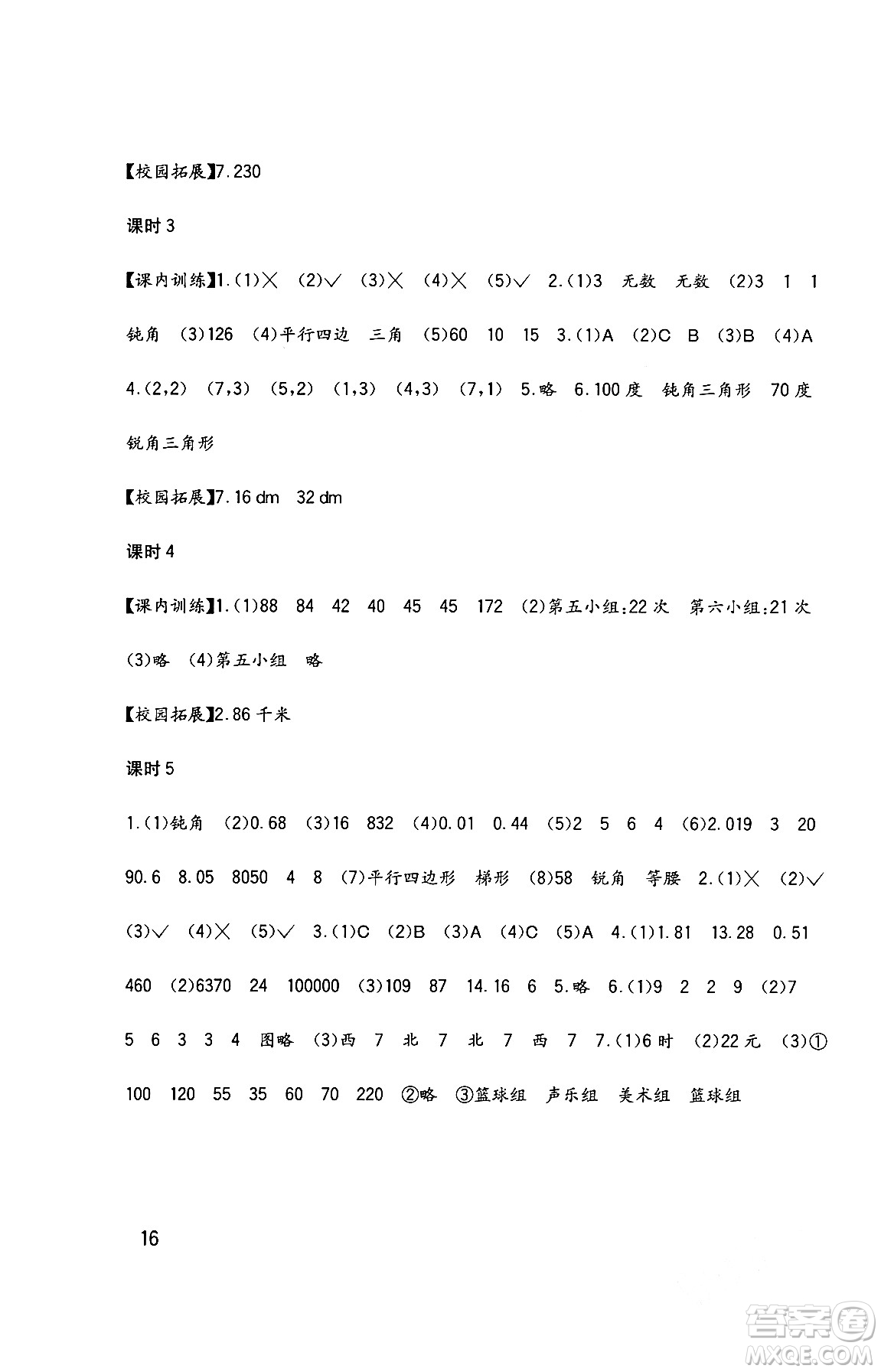 四川教育出版社2024年春新課標小學生學習實踐園地四年級數(shù)學下冊西師大版答案