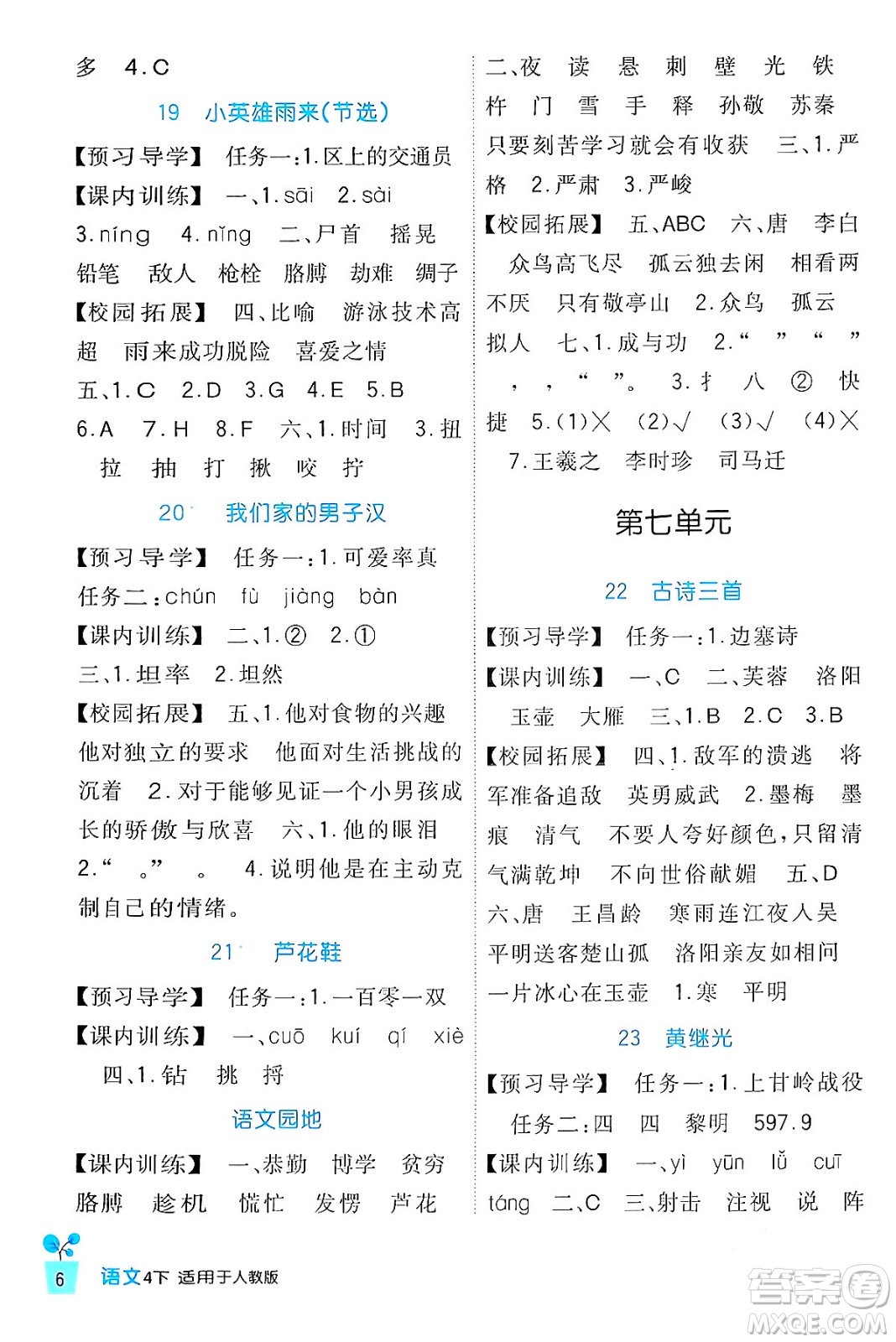 四川教育出版社2024年春新課標(biāo)小學(xué)生學(xué)習(xí)實踐園地四年級語文下冊人教版答案