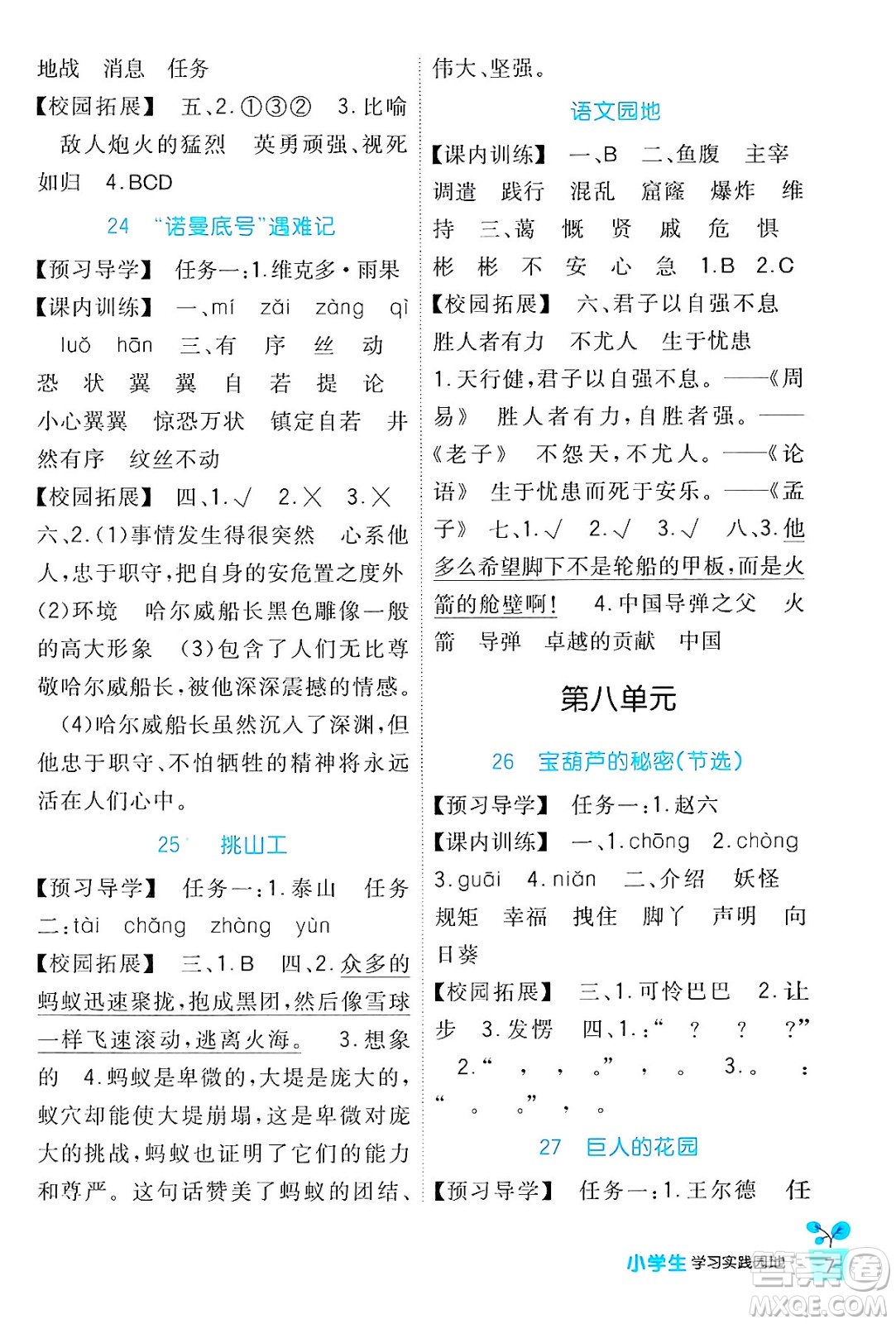 四川教育出版社2024年春新課標(biāo)小學(xué)生學(xué)習(xí)實踐園地四年級語文下冊人教版答案