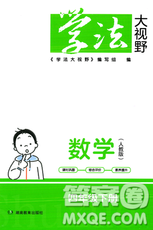 湖南教育出版社2024年春學(xué)法大視野四年級數(shù)學(xué)下冊人教版答案