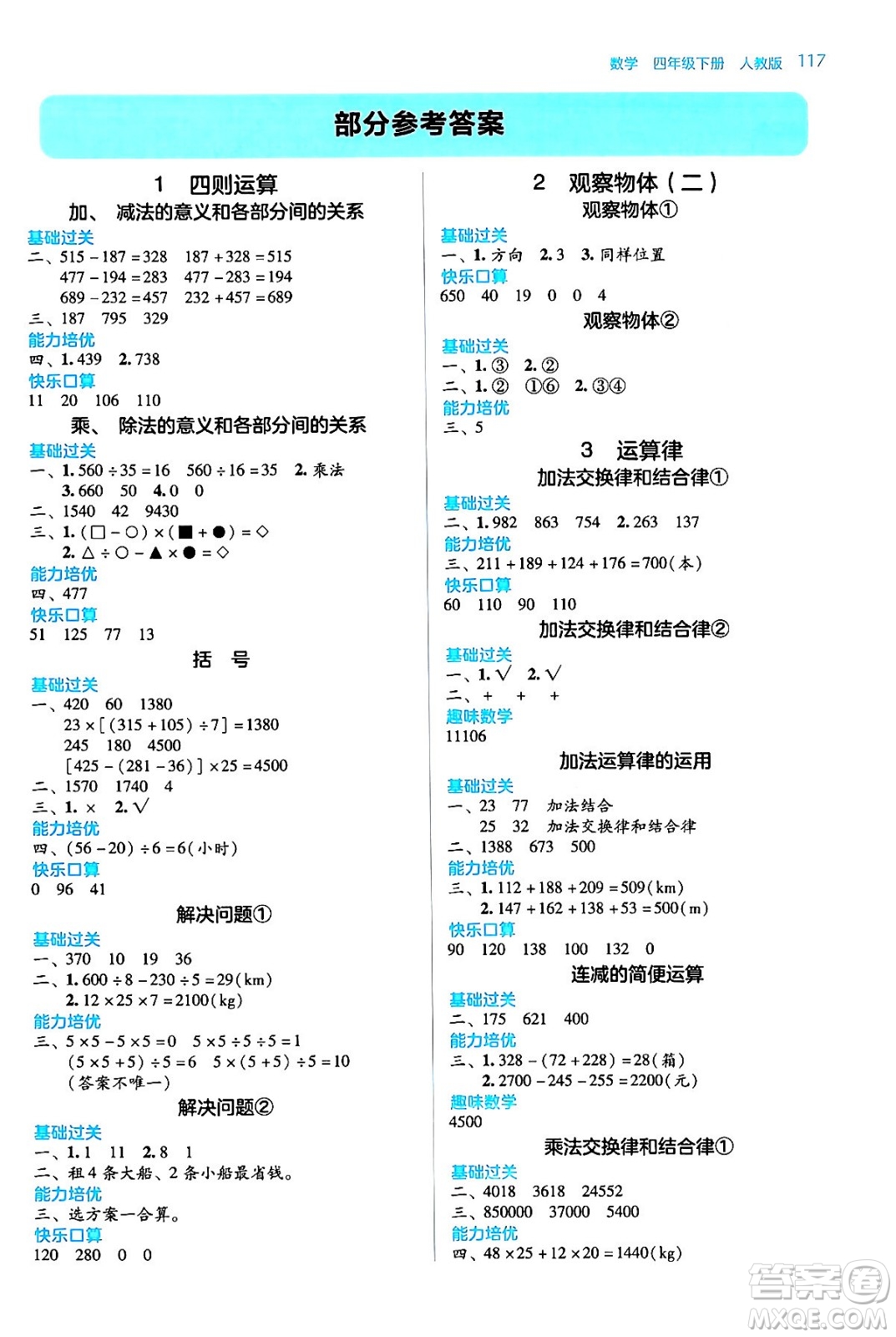 湖南教育出版社2024年春學(xué)法大視野四年級數(shù)學(xué)下冊人教版答案