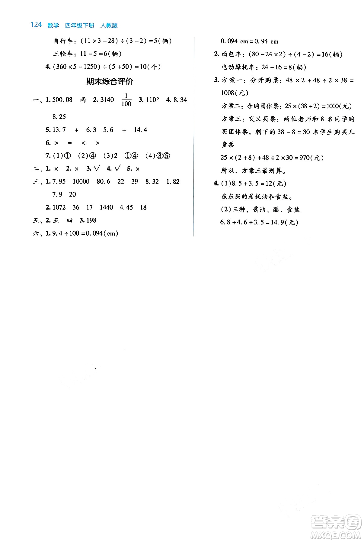 湖南教育出版社2024年春學(xué)法大視野四年級數(shù)學(xué)下冊人教版答案