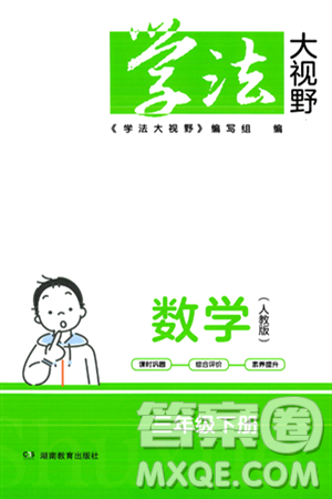 湖南教育出版社2024年春學法大視野三年級數(shù)學下冊人教版答案