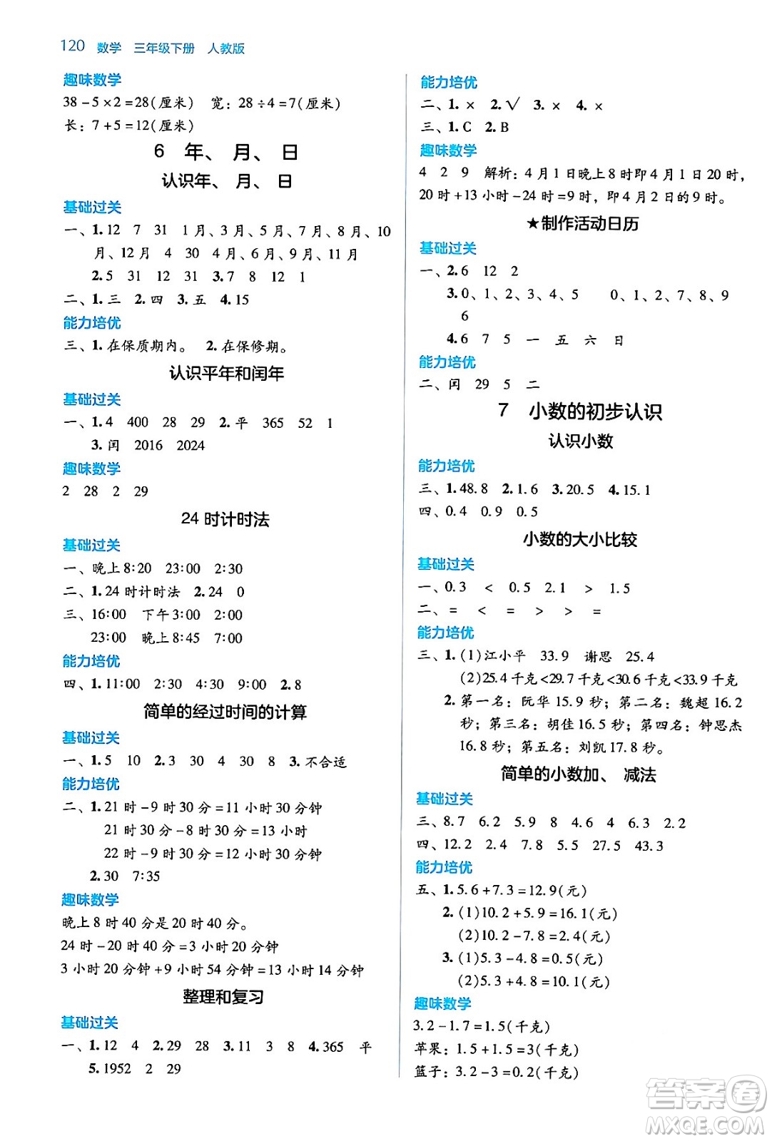 湖南教育出版社2024年春學法大視野三年級數(shù)學下冊人教版答案