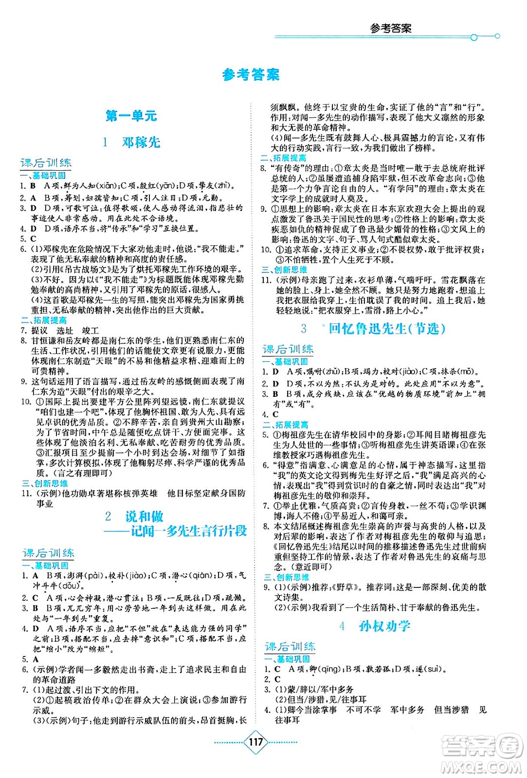 湖南教育出版社2024年春學(xué)法大視野七年級(jí)語(yǔ)文下冊(cè)人教版答案