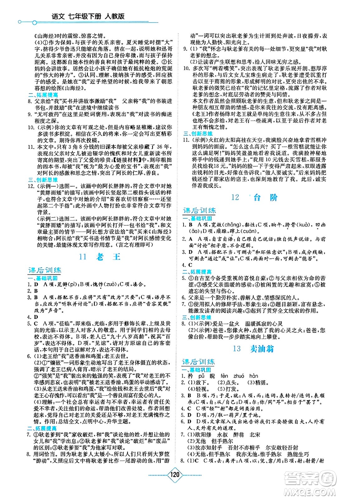 湖南教育出版社2024年春學(xué)法大視野七年級(jí)語(yǔ)文下冊(cè)人教版答案