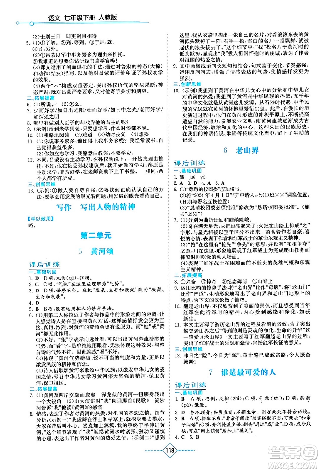 湖南教育出版社2024年春學(xué)法大視野七年級(jí)語(yǔ)文下冊(cè)人教版答案