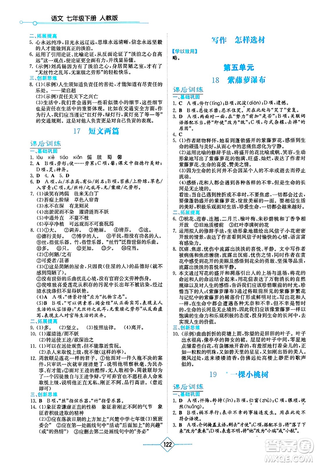 湖南教育出版社2024年春學(xué)法大視野七年級(jí)語(yǔ)文下冊(cè)人教版答案