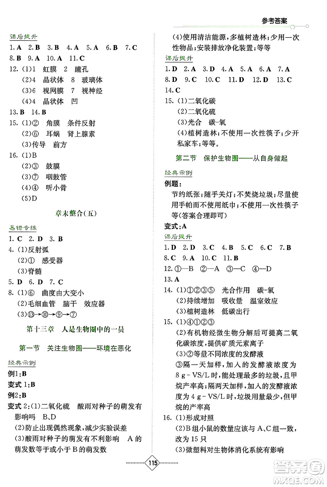 湖南教育出版社2024年春學(xué)法大視野七年級(jí)生物下冊(cè)蘇教版答案