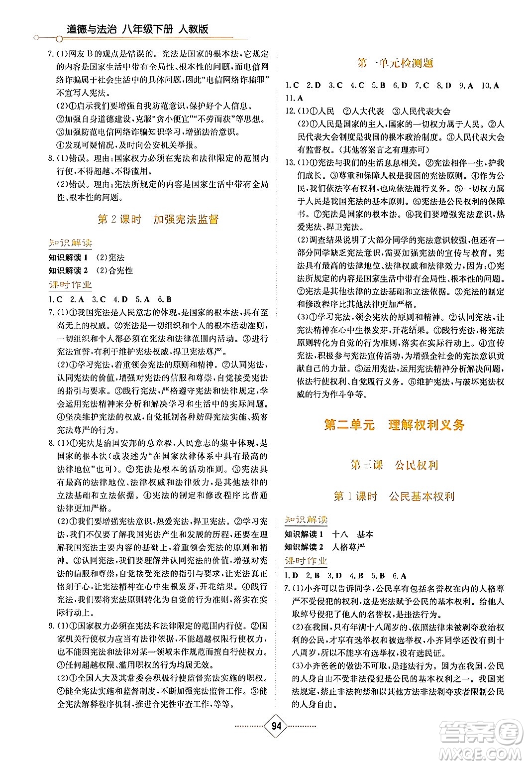 湖南教育出版社2024年春學法大視野八年級道德與法治下冊人教版答案