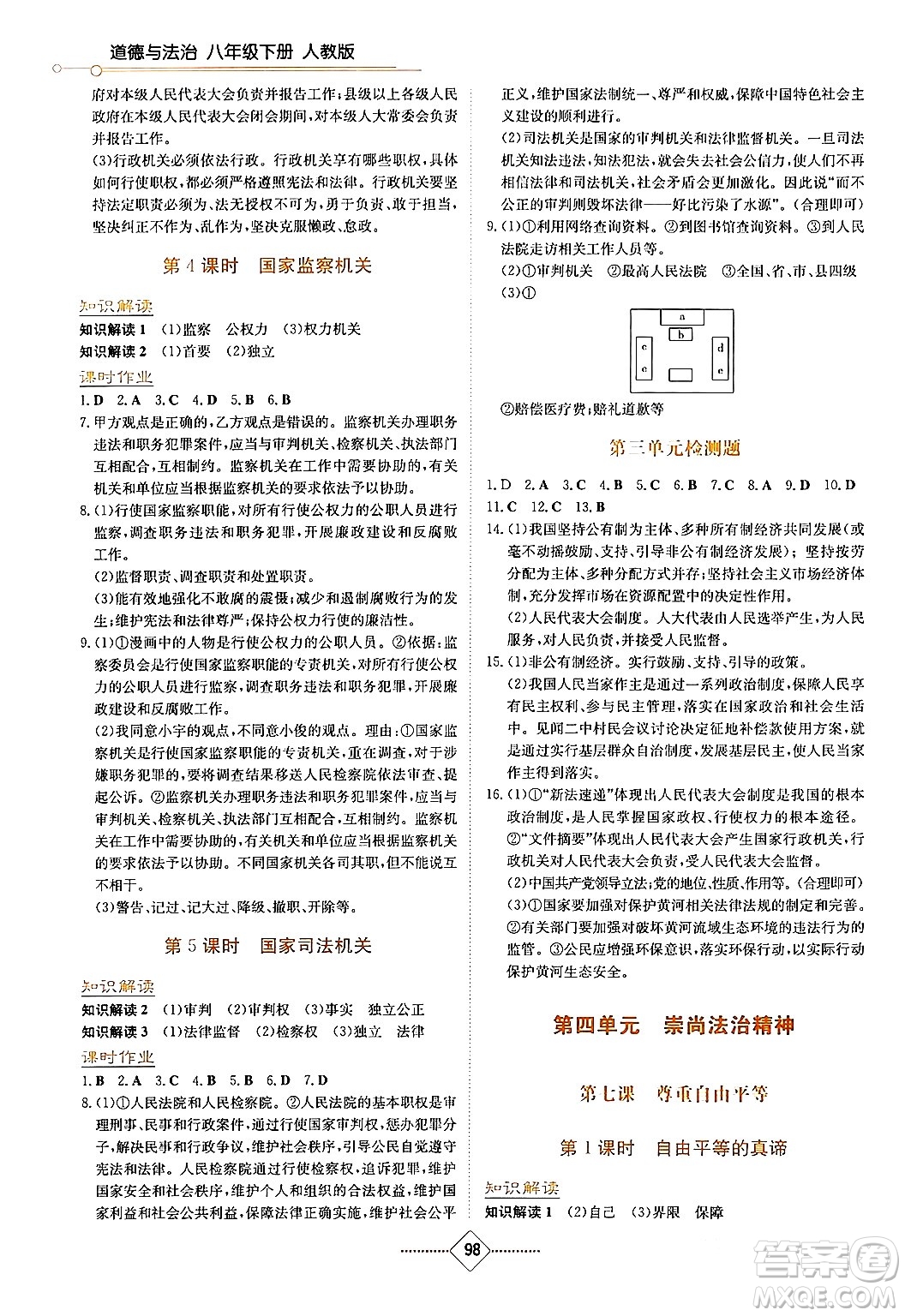 湖南教育出版社2024年春學法大視野八年級道德與法治下冊人教版答案