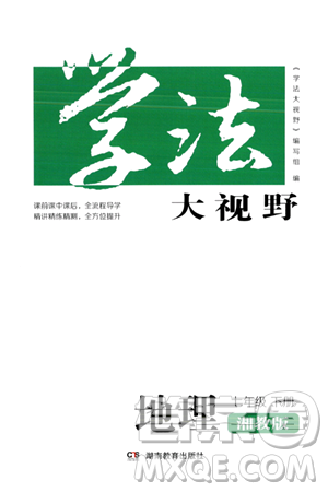 湖南教育出版社2024年春學(xué)法大視野七年級地理下冊湘教版答案