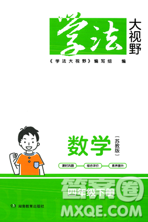 湖南教育出版社2024年春學(xué)法大視野四年級(jí)數(shù)學(xué)下冊(cè)蘇教版答案