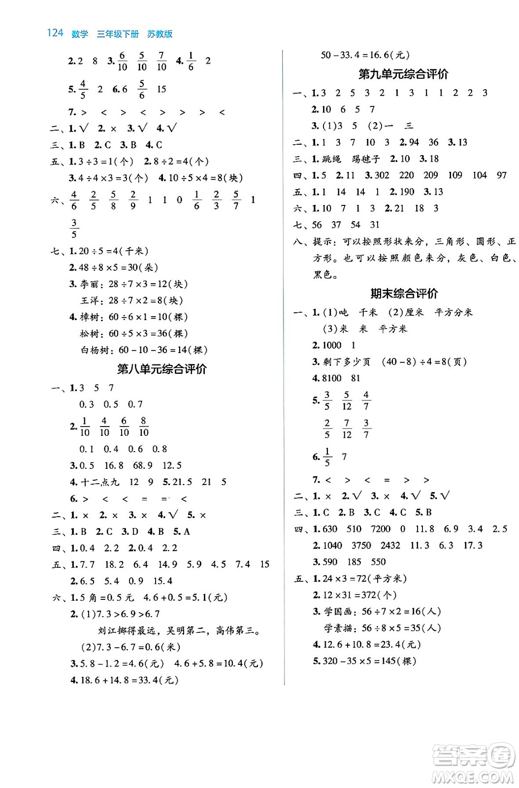 湖南教育出版社2024年春學(xué)法大視野三年級(jí)數(shù)學(xué)下冊(cè)蘇教版答案