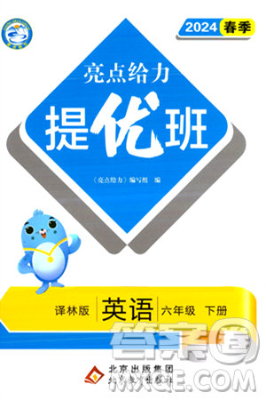 北京教育出版社2024年春亮點(diǎn)給力提優(yōu)班六年級英語下冊譯林版答案