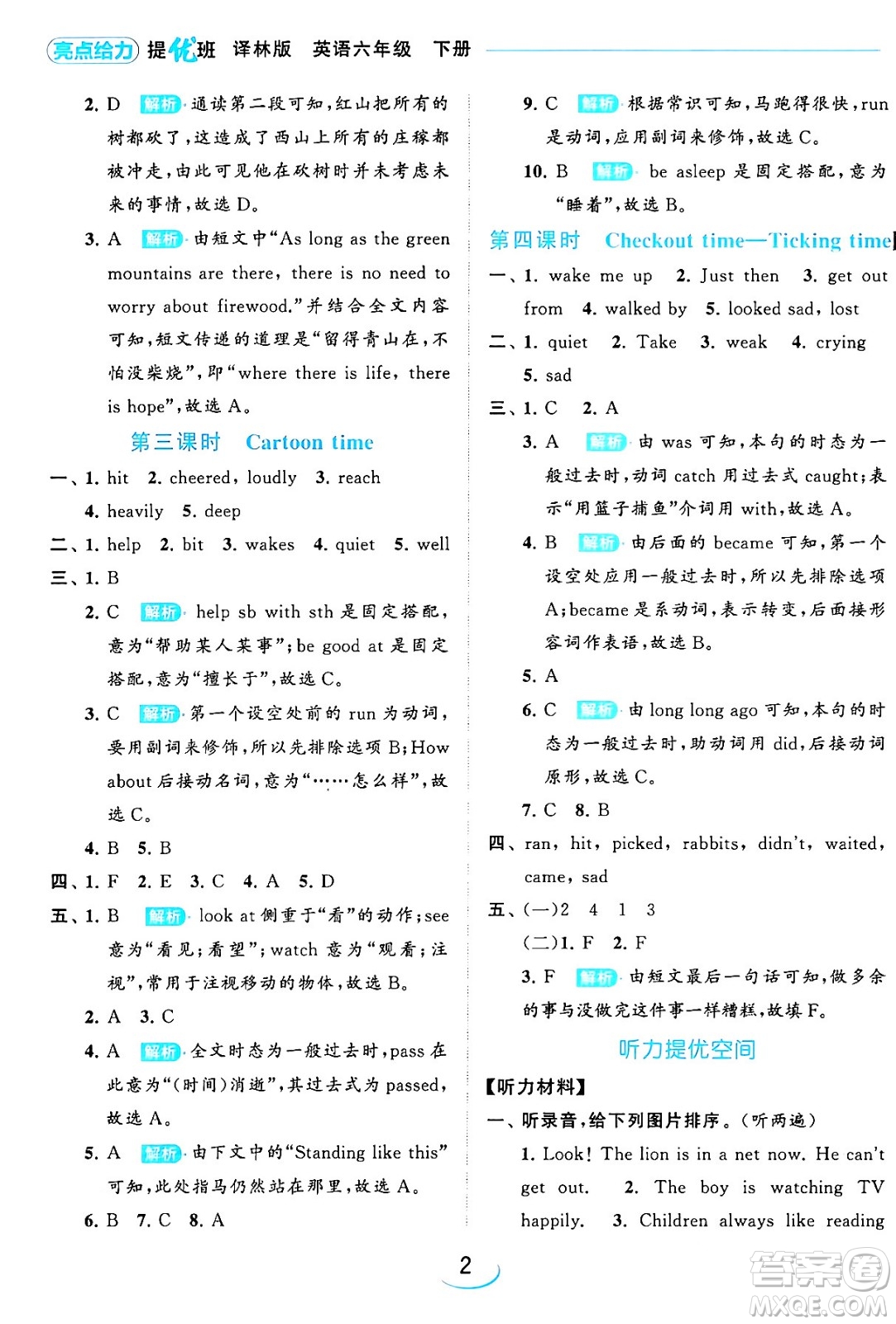 北京教育出版社2024年春亮點(diǎn)給力提優(yōu)班六年級英語下冊譯林版答案