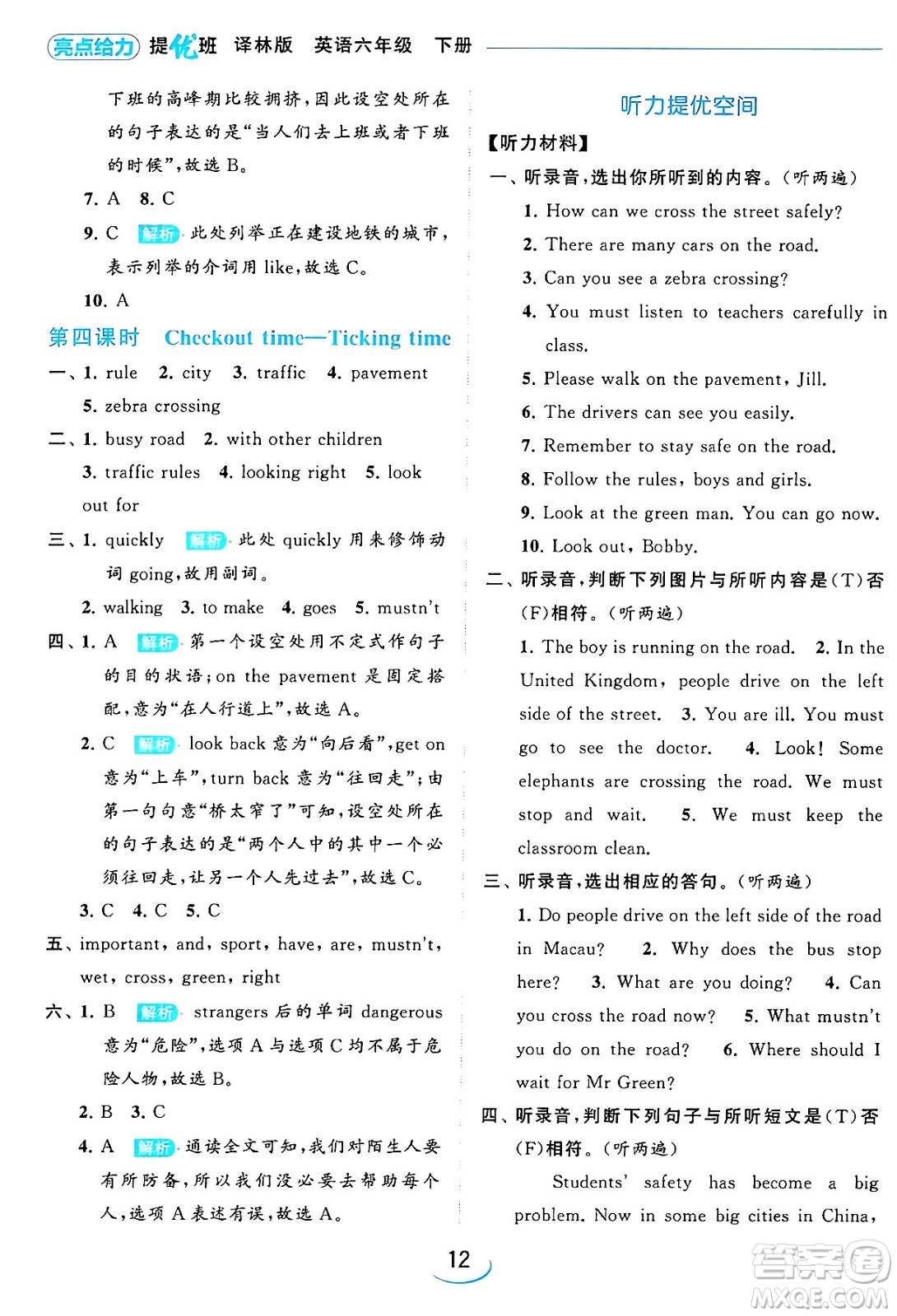 北京教育出版社2024年春亮點(diǎn)給力提優(yōu)班六年級英語下冊譯林版答案