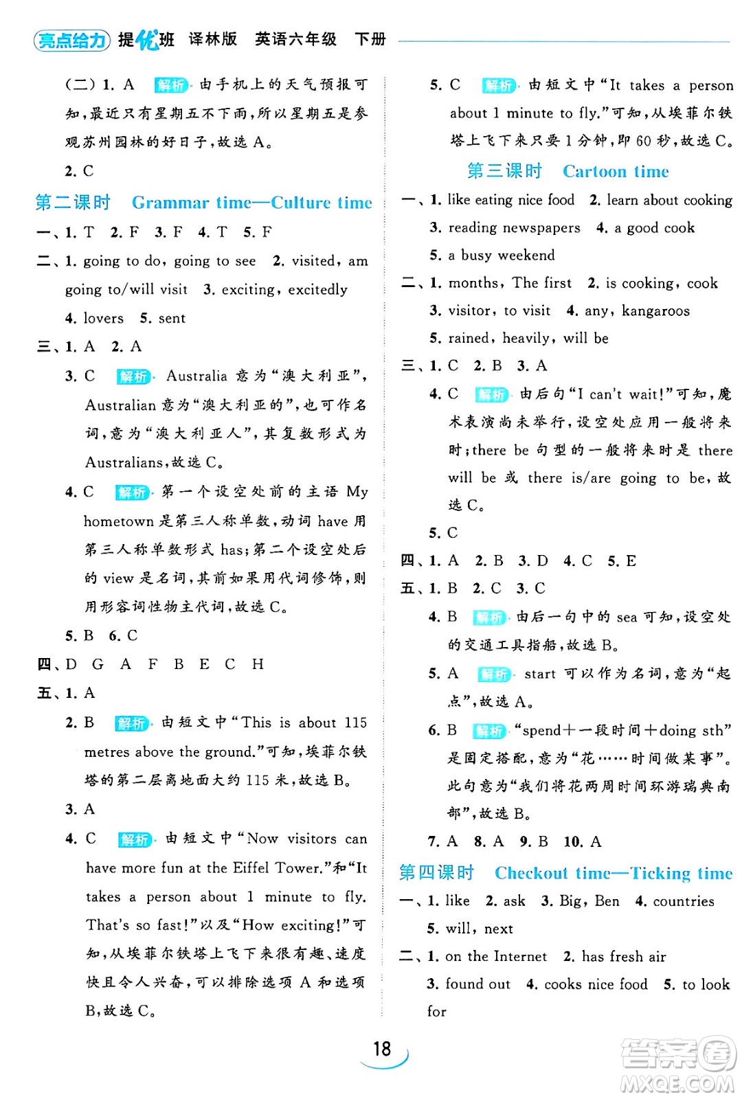 北京教育出版社2024年春亮點(diǎn)給力提優(yōu)班六年級英語下冊譯林版答案