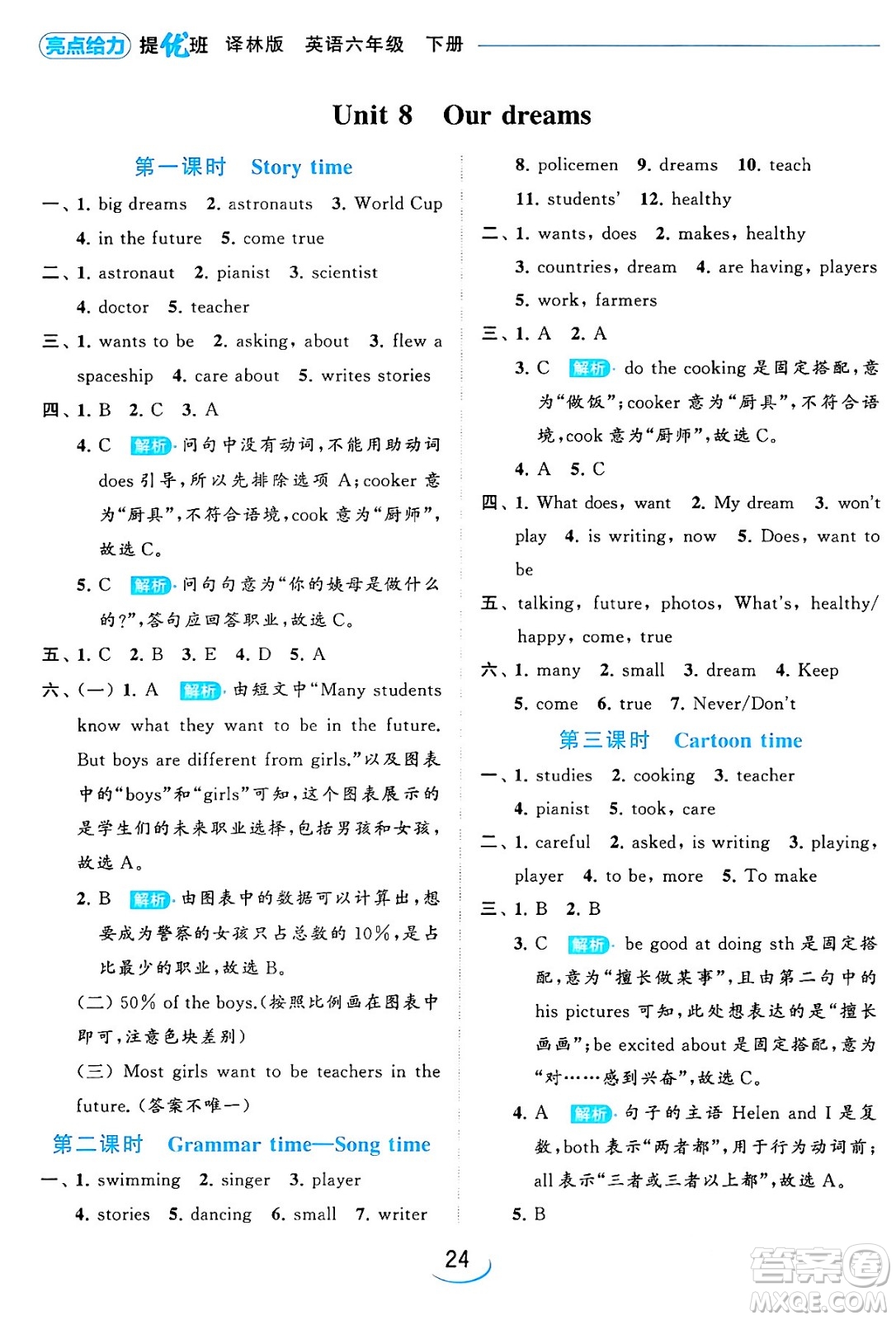 北京教育出版社2024年春亮點(diǎn)給力提優(yōu)班六年級英語下冊譯林版答案