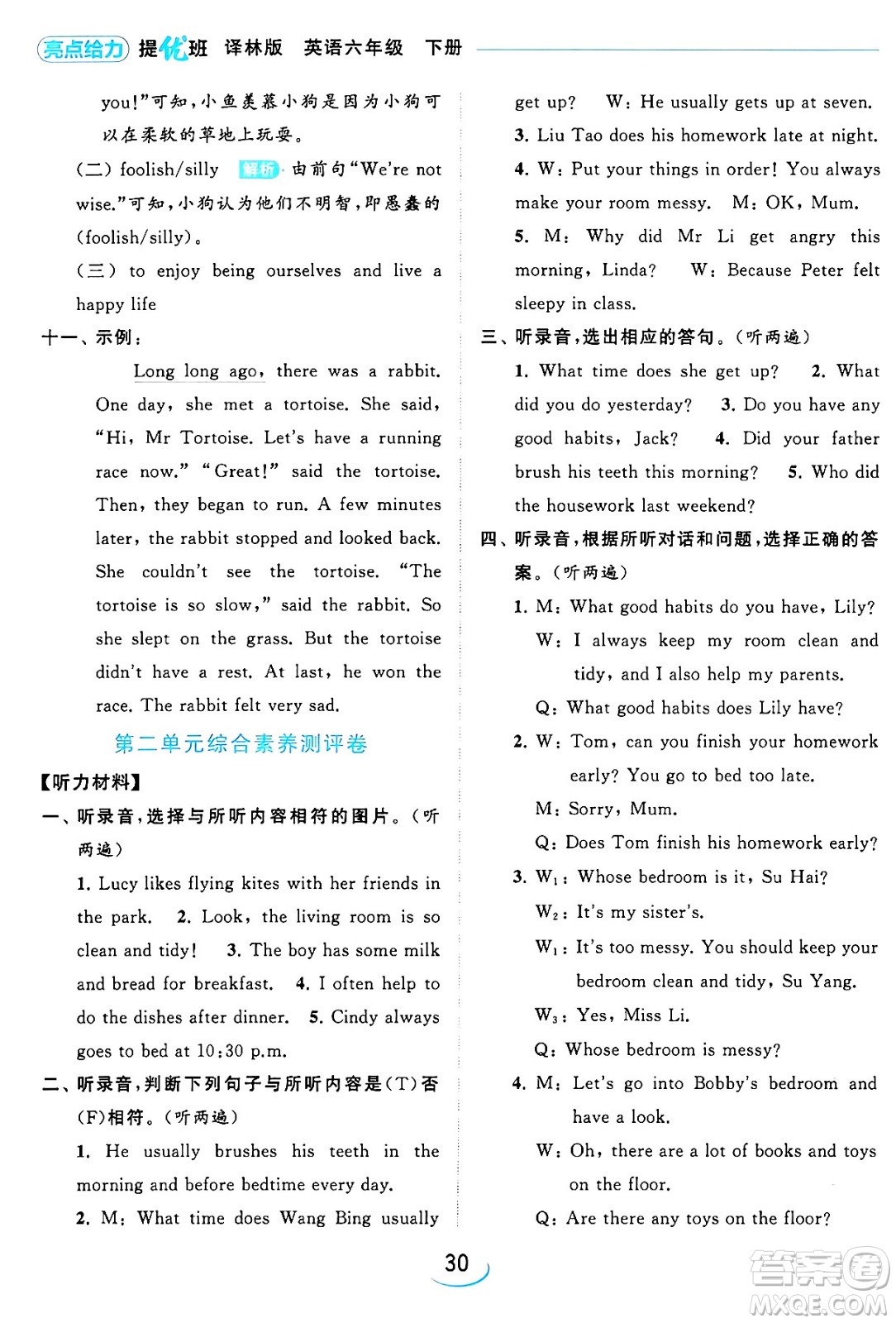 北京教育出版社2024年春亮點(diǎn)給力提優(yōu)班六年級英語下冊譯林版答案