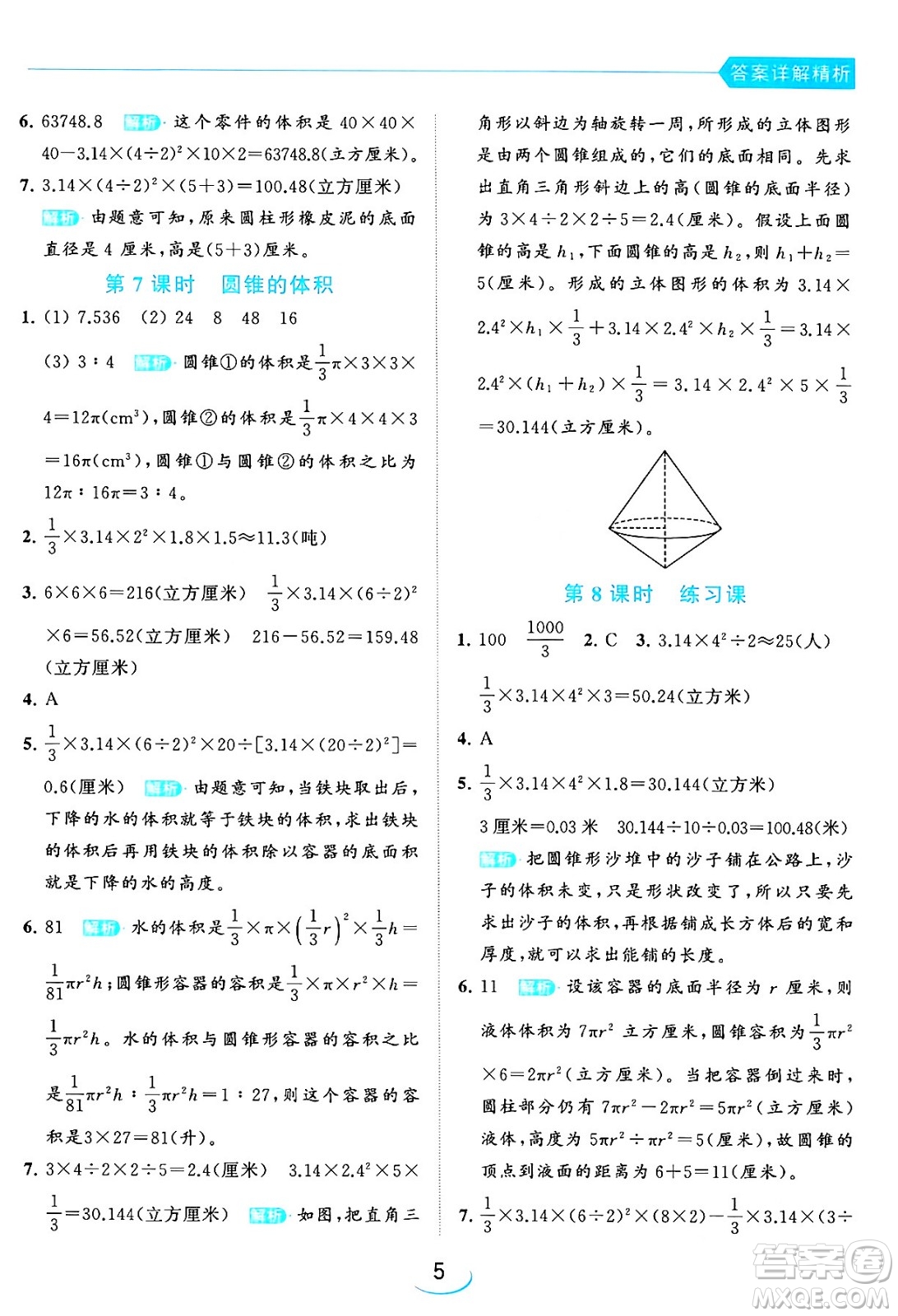 北京教育出版社2024年春亮點給力提優(yōu)班六年級數(shù)學(xué)下冊江蘇版答案