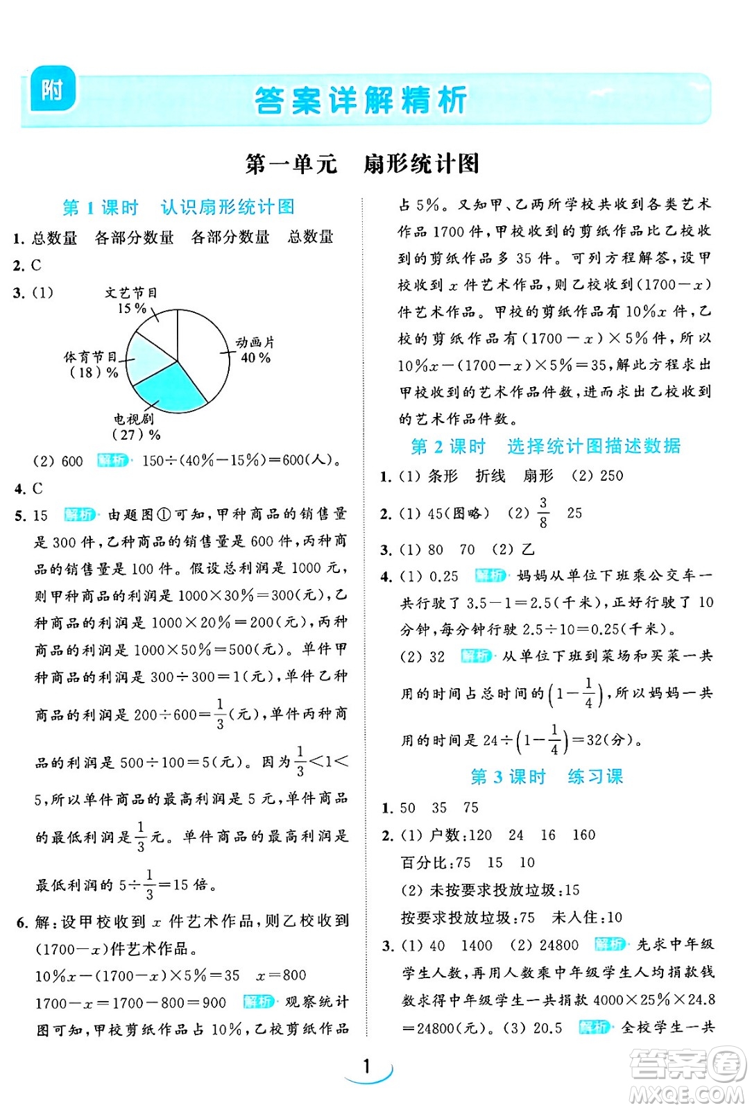 北京教育出版社2024年春亮點給力提優(yōu)班六年級數(shù)學(xué)下冊江蘇版答案