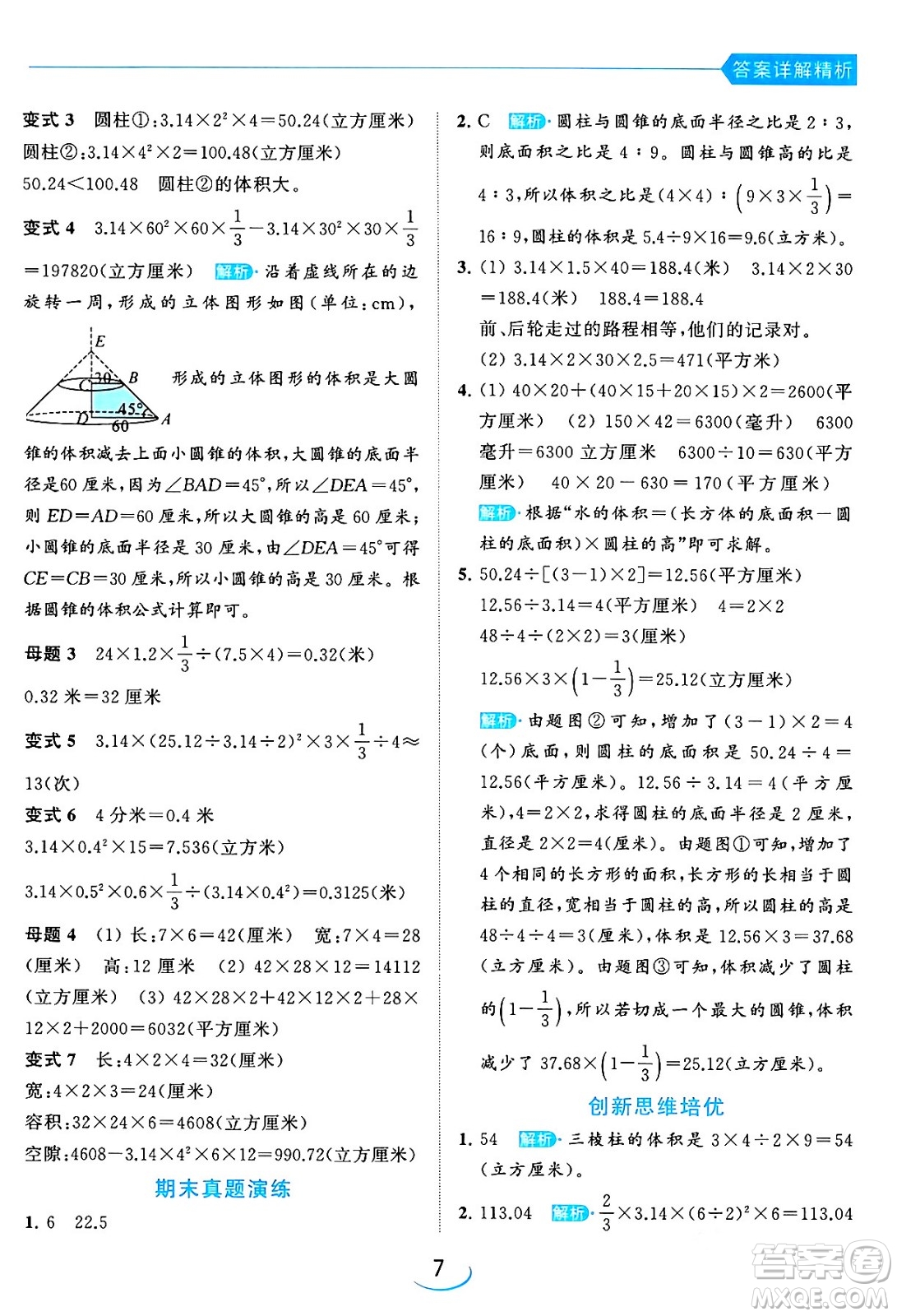 北京教育出版社2024年春亮點給力提優(yōu)班六年級數(shù)學(xué)下冊江蘇版答案