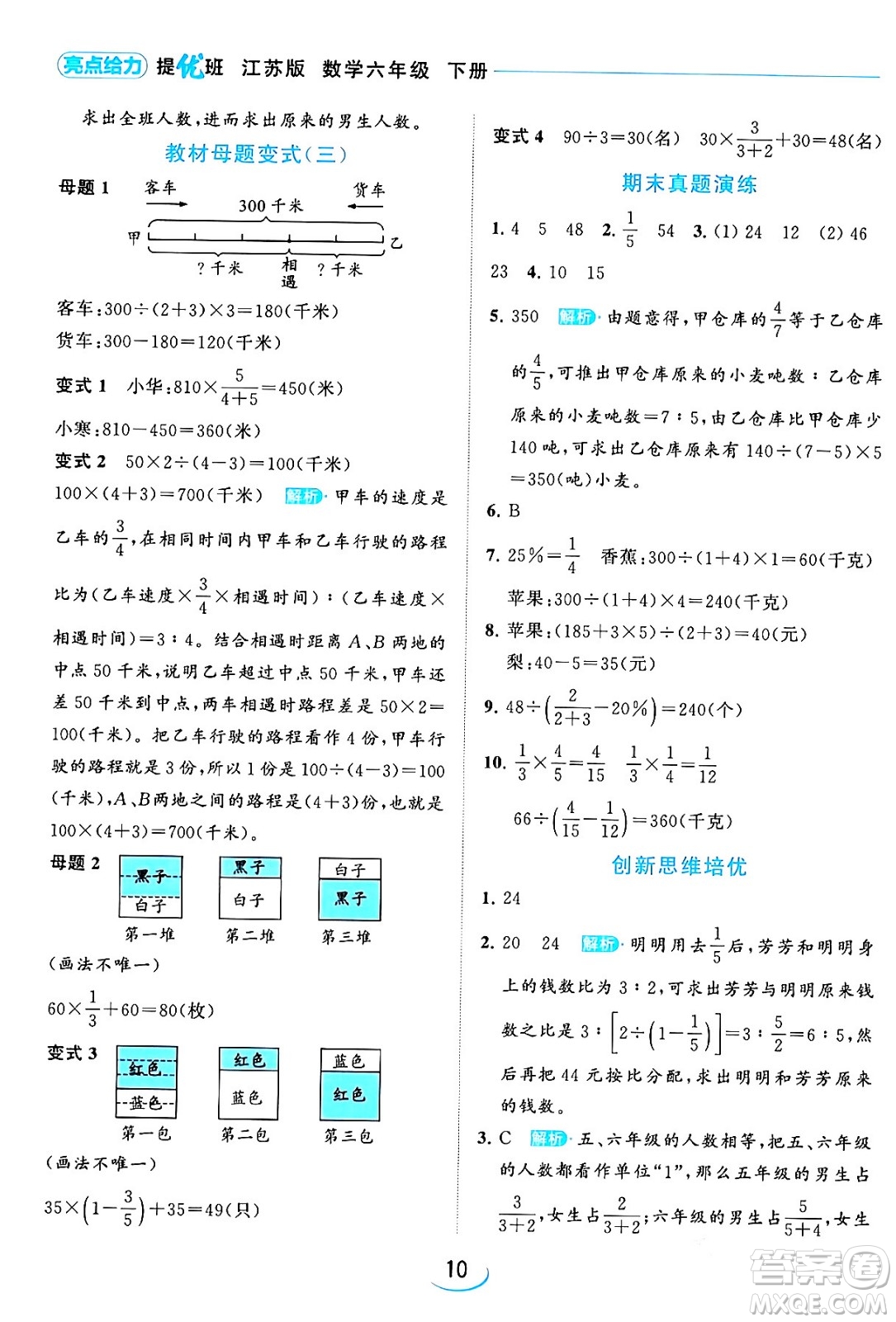 北京教育出版社2024年春亮點給力提優(yōu)班六年級數(shù)學(xué)下冊江蘇版答案