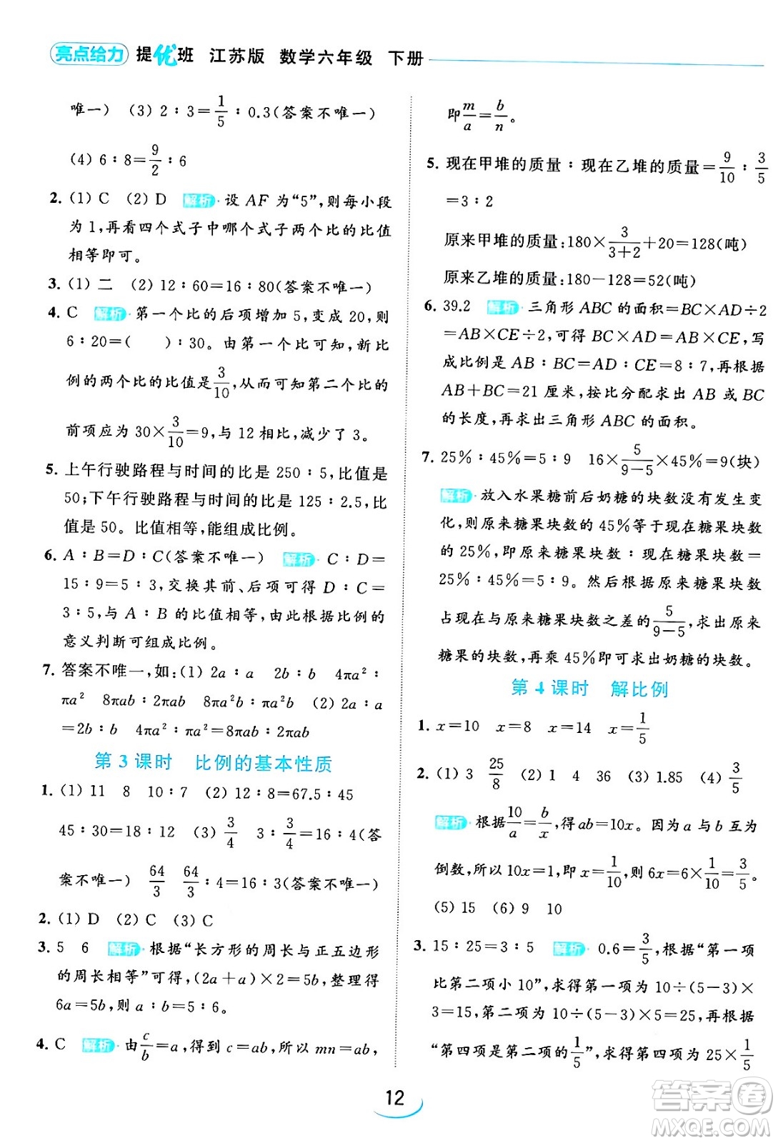 北京教育出版社2024年春亮點給力提優(yōu)班六年級數(shù)學(xué)下冊江蘇版答案