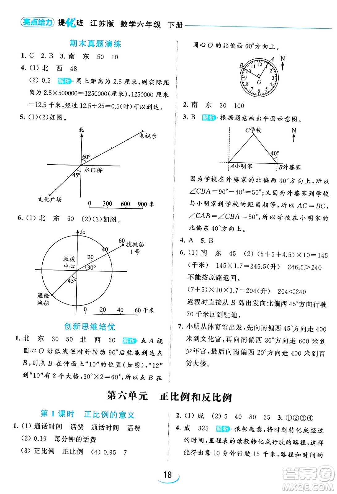 北京教育出版社2024年春亮點給力提優(yōu)班六年級數(shù)學(xué)下冊江蘇版答案