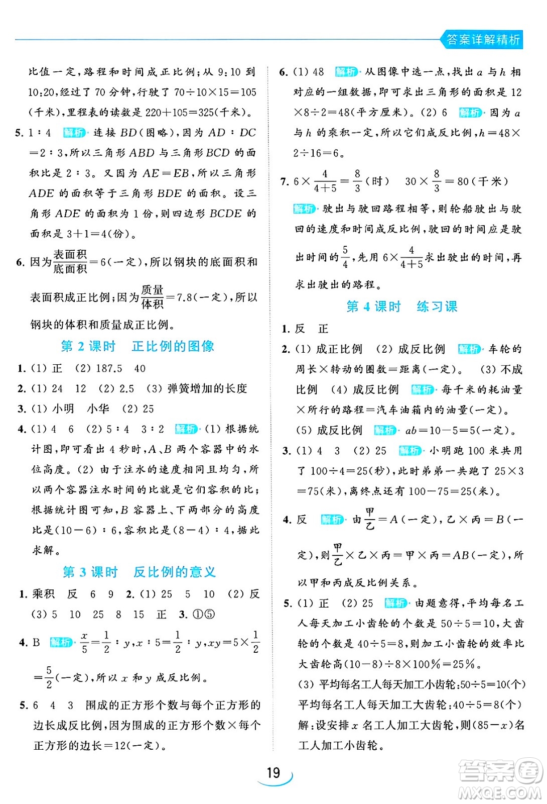 北京教育出版社2024年春亮點給力提優(yōu)班六年級數(shù)學(xué)下冊江蘇版答案