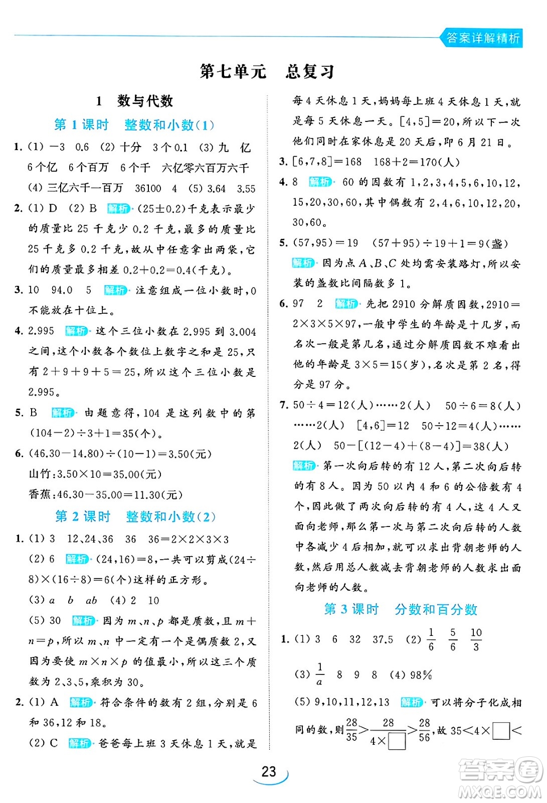 北京教育出版社2024年春亮點給力提優(yōu)班六年級數(shù)學(xué)下冊江蘇版答案