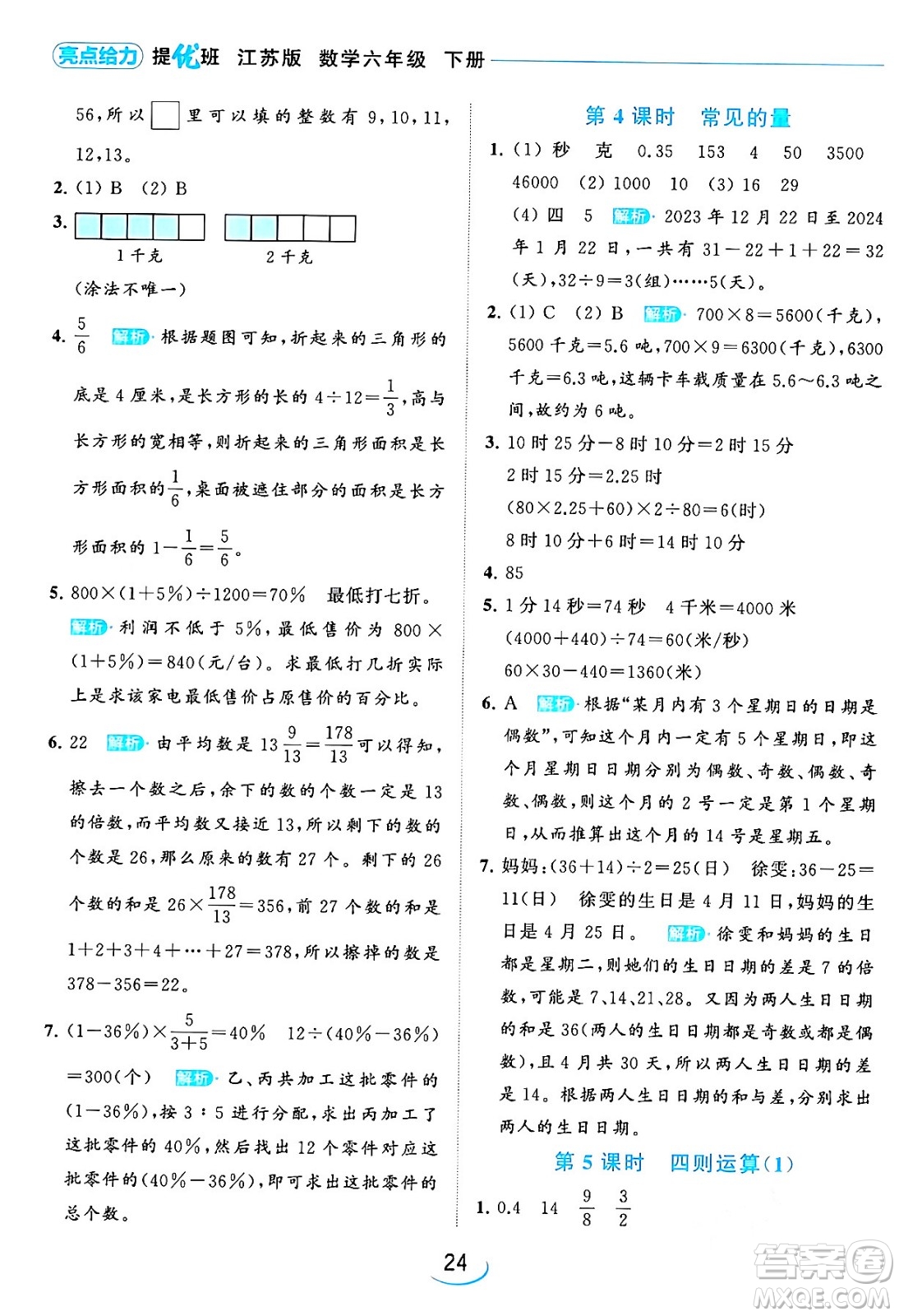 北京教育出版社2024年春亮點給力提優(yōu)班六年級數(shù)學(xué)下冊江蘇版答案