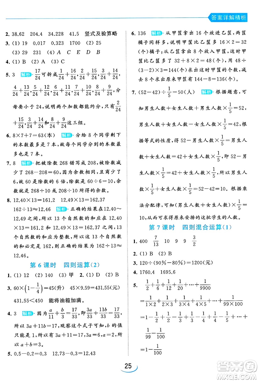 北京教育出版社2024年春亮點給力提優(yōu)班六年級數(shù)學(xué)下冊江蘇版答案