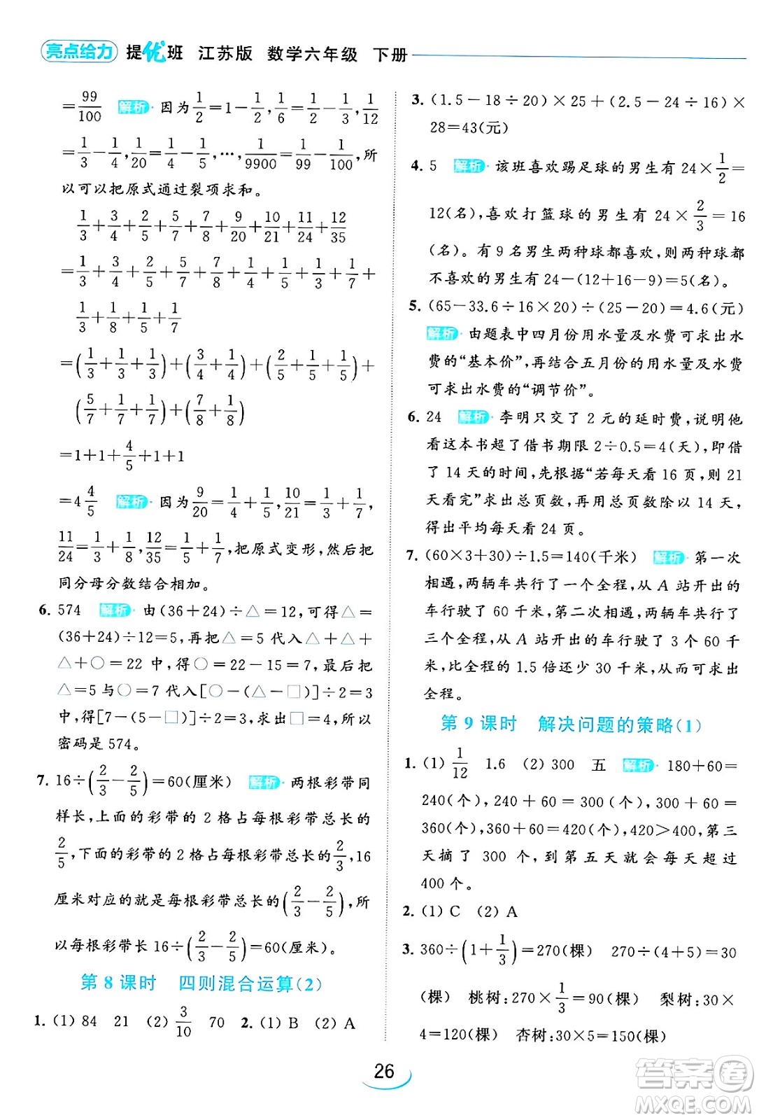 北京教育出版社2024年春亮點給力提優(yōu)班六年級數(shù)學(xué)下冊江蘇版答案