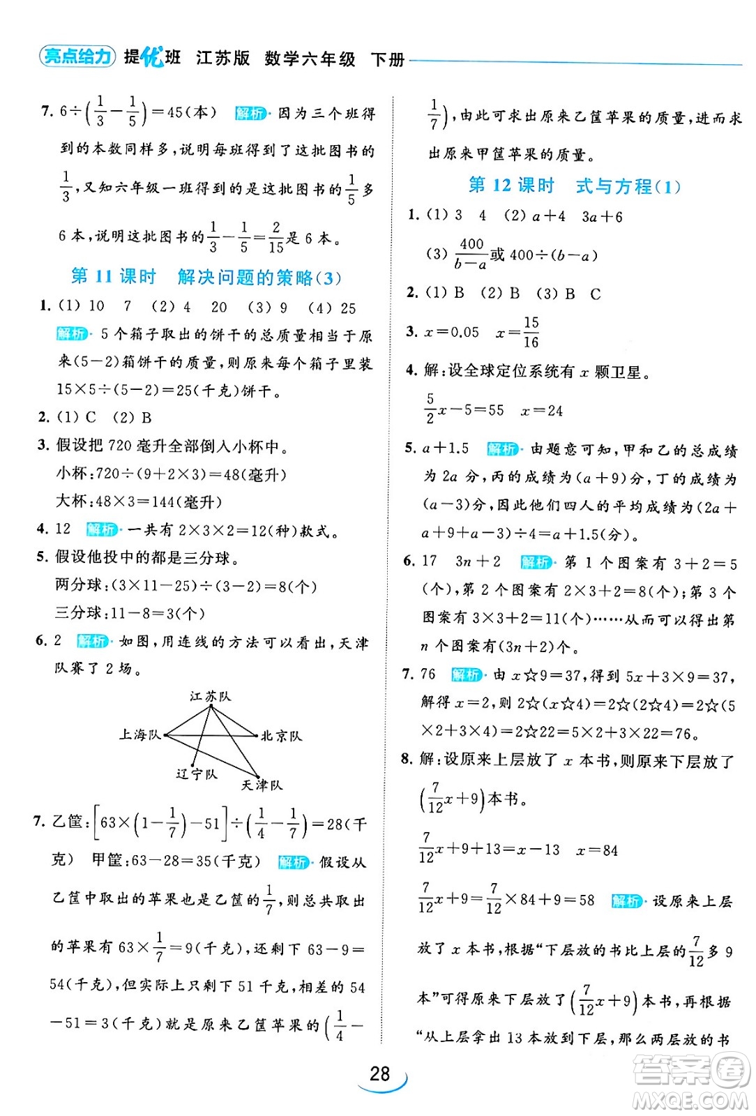 北京教育出版社2024年春亮點給力提優(yōu)班六年級數(shù)學(xué)下冊江蘇版答案