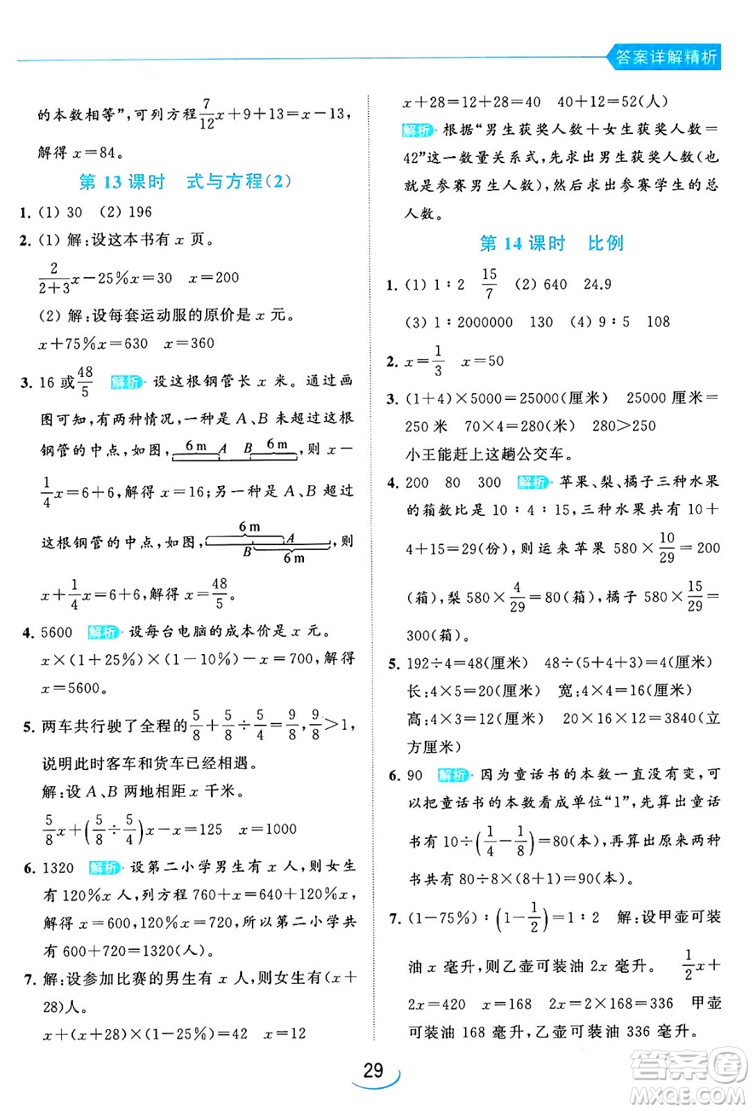 北京教育出版社2024年春亮點給力提優(yōu)班六年級數(shù)學(xué)下冊江蘇版答案