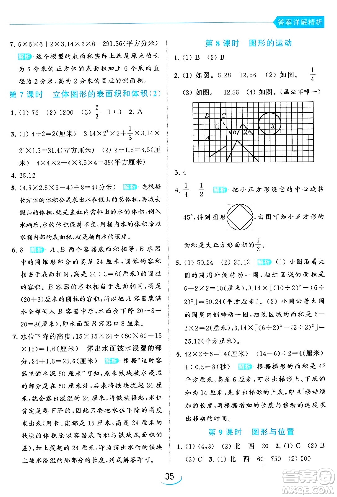 北京教育出版社2024年春亮點給力提優(yōu)班六年級數(shù)學(xué)下冊江蘇版答案