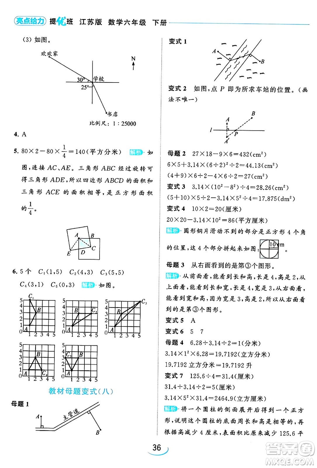 北京教育出版社2024年春亮點給力提優(yōu)班六年級數(shù)學(xué)下冊江蘇版答案