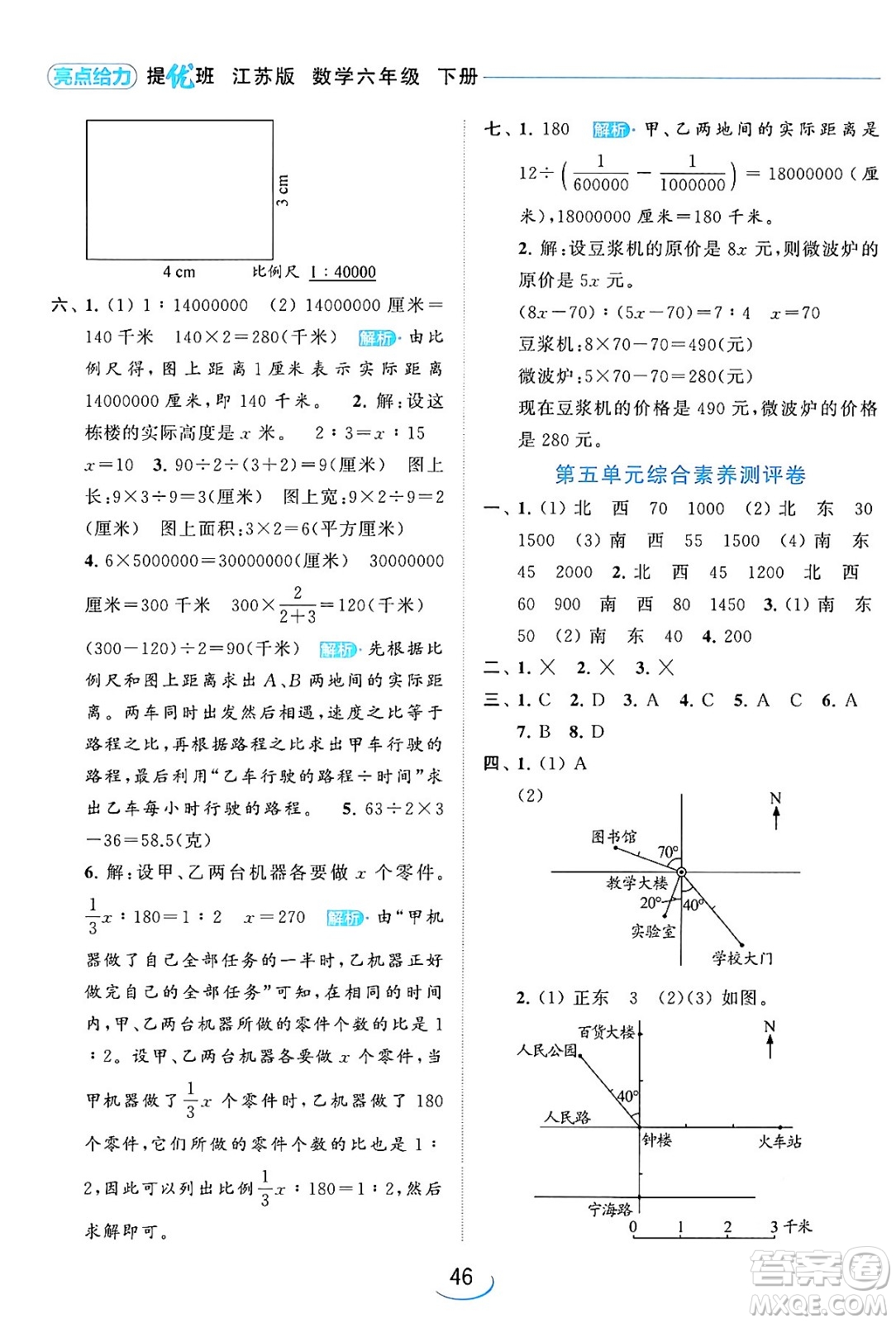 北京教育出版社2024年春亮點給力提優(yōu)班六年級數(shù)學(xué)下冊江蘇版答案