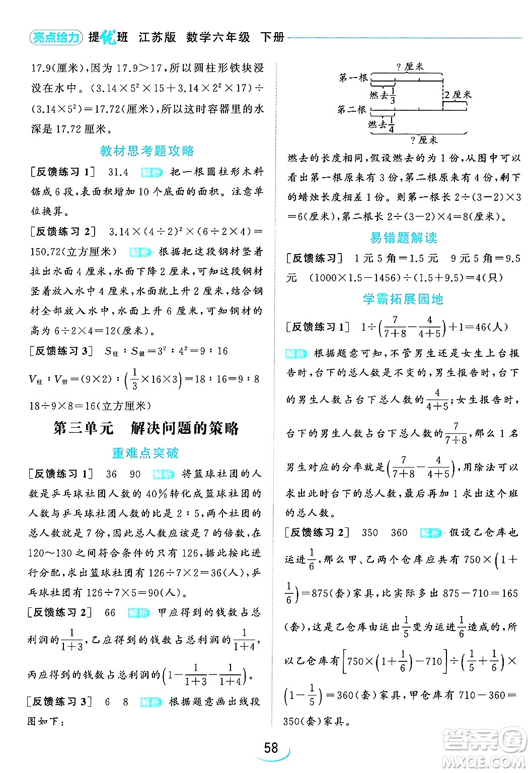 北京教育出版社2024年春亮點給力提優(yōu)班六年級數(shù)學(xué)下冊江蘇版答案