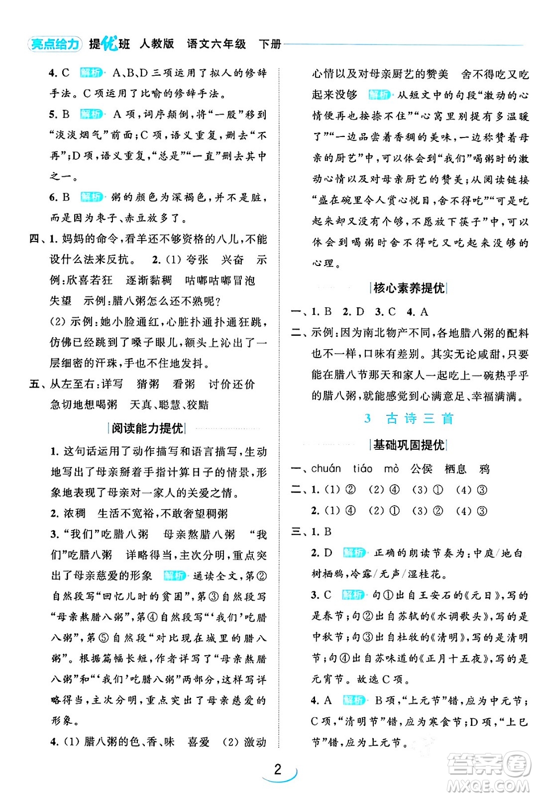 北京教育出版社2024年春亮點(diǎn)給力提優(yōu)班六年級語文下冊江蘇版答案