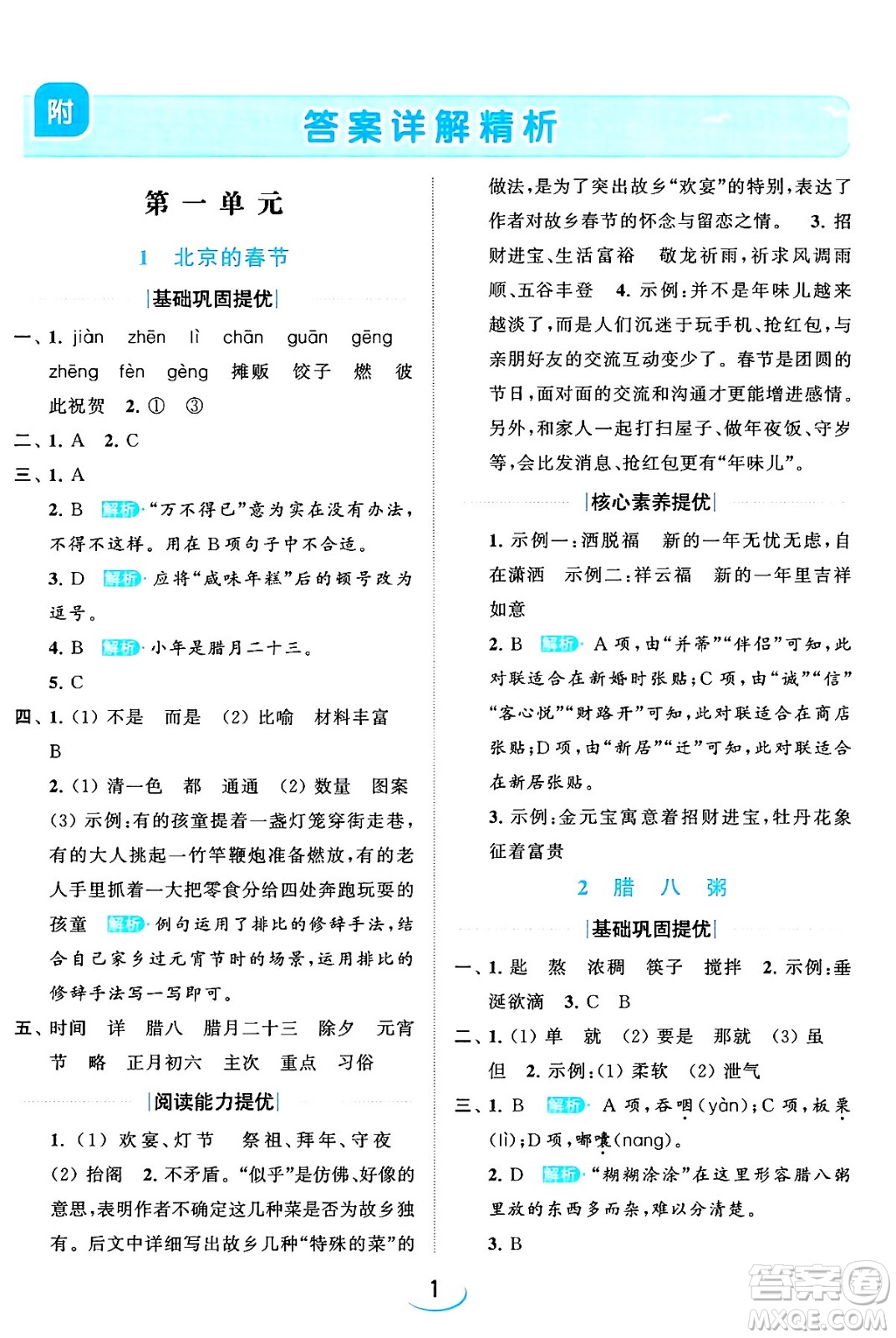 北京教育出版社2024年春亮點(diǎn)給力提優(yōu)班六年級語文下冊江蘇版答案