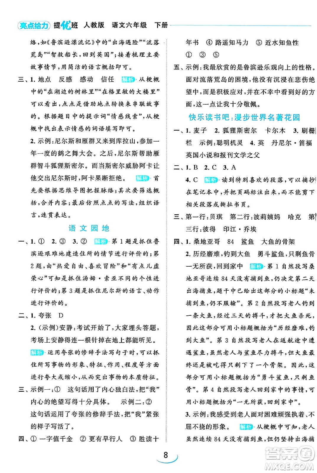 北京教育出版社2024年春亮點(diǎn)給力提優(yōu)班六年級語文下冊江蘇版答案