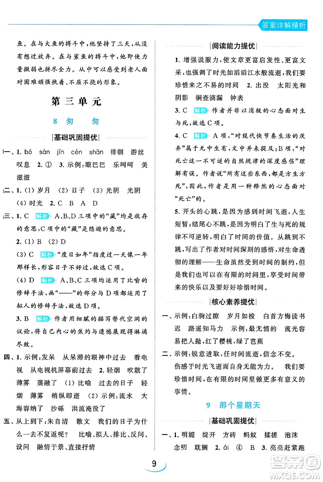 北京教育出版社2024年春亮點(diǎn)給力提優(yōu)班六年級語文下冊江蘇版答案