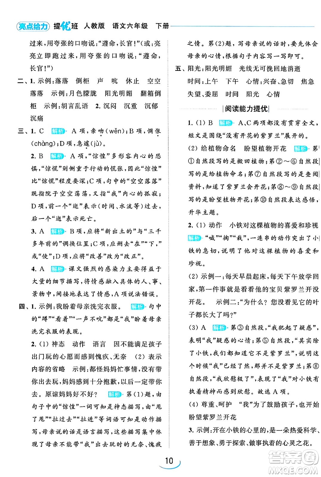 北京教育出版社2024年春亮點(diǎn)給力提優(yōu)班六年級語文下冊江蘇版答案