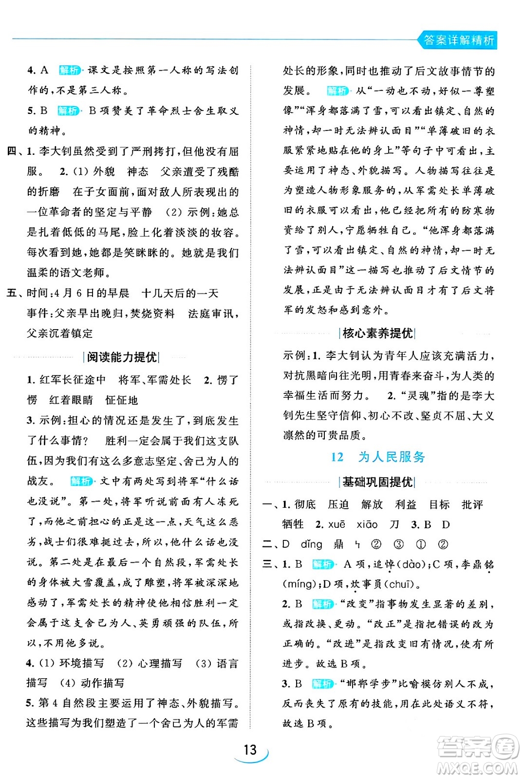 北京教育出版社2024年春亮點(diǎn)給力提優(yōu)班六年級語文下冊江蘇版答案