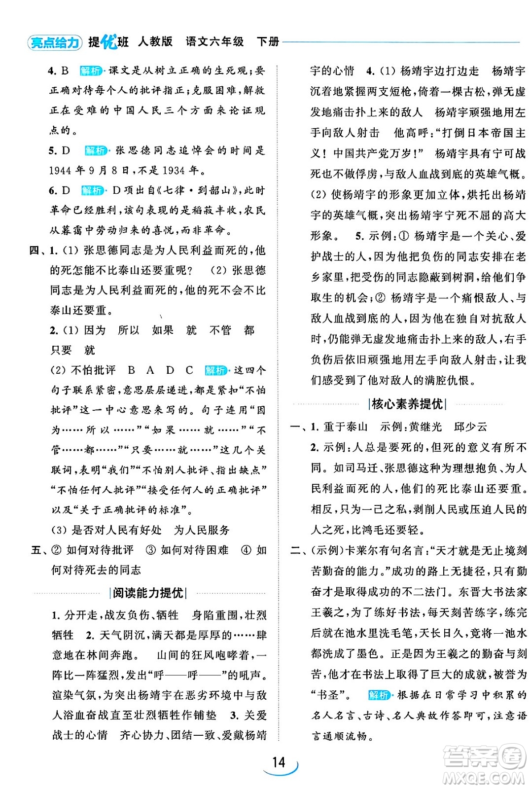 北京教育出版社2024年春亮點(diǎn)給力提優(yōu)班六年級語文下冊江蘇版答案