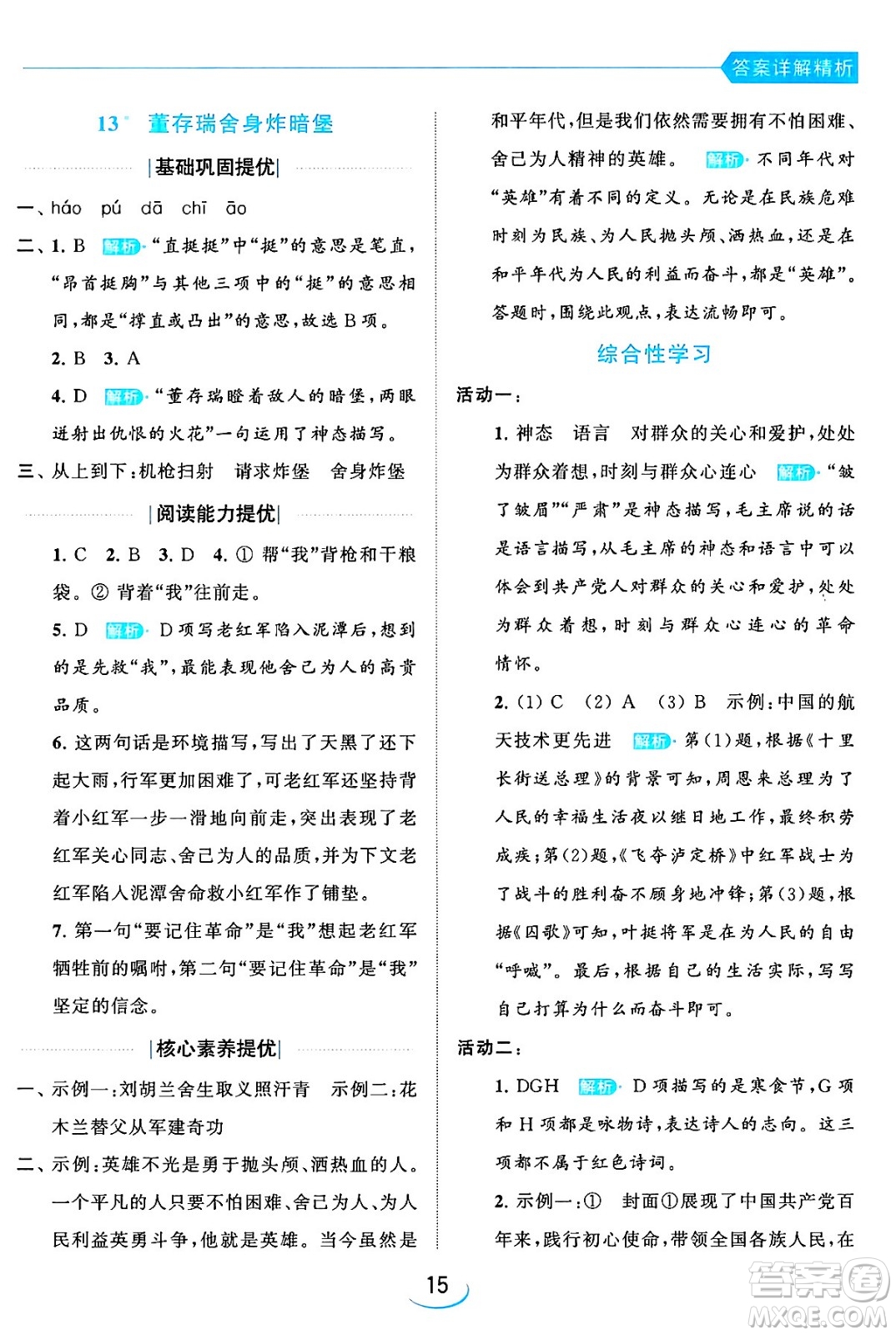 北京教育出版社2024年春亮點(diǎn)給力提優(yōu)班六年級語文下冊江蘇版答案